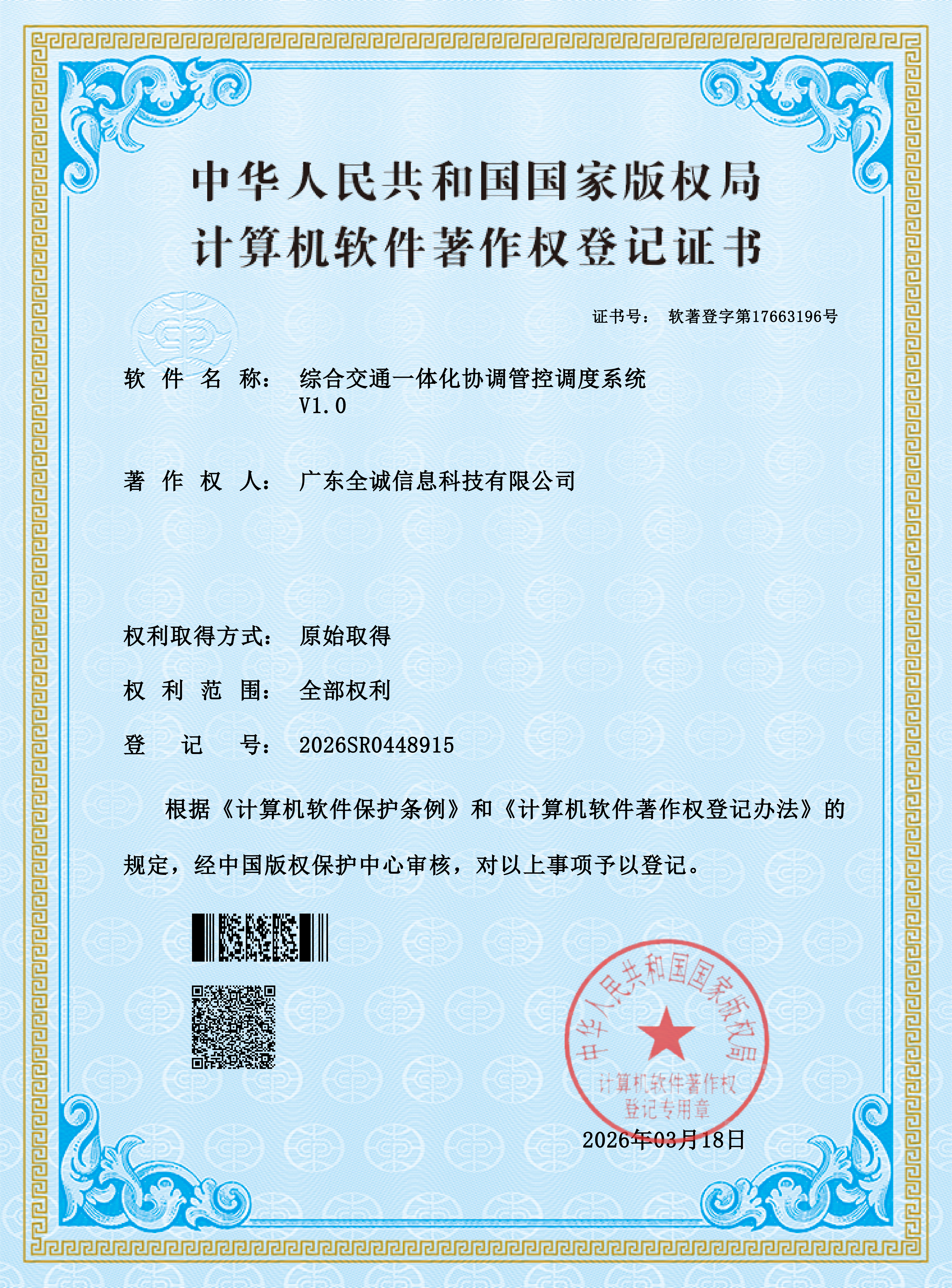 综合交通一体化协调管控调度系统 V1.0