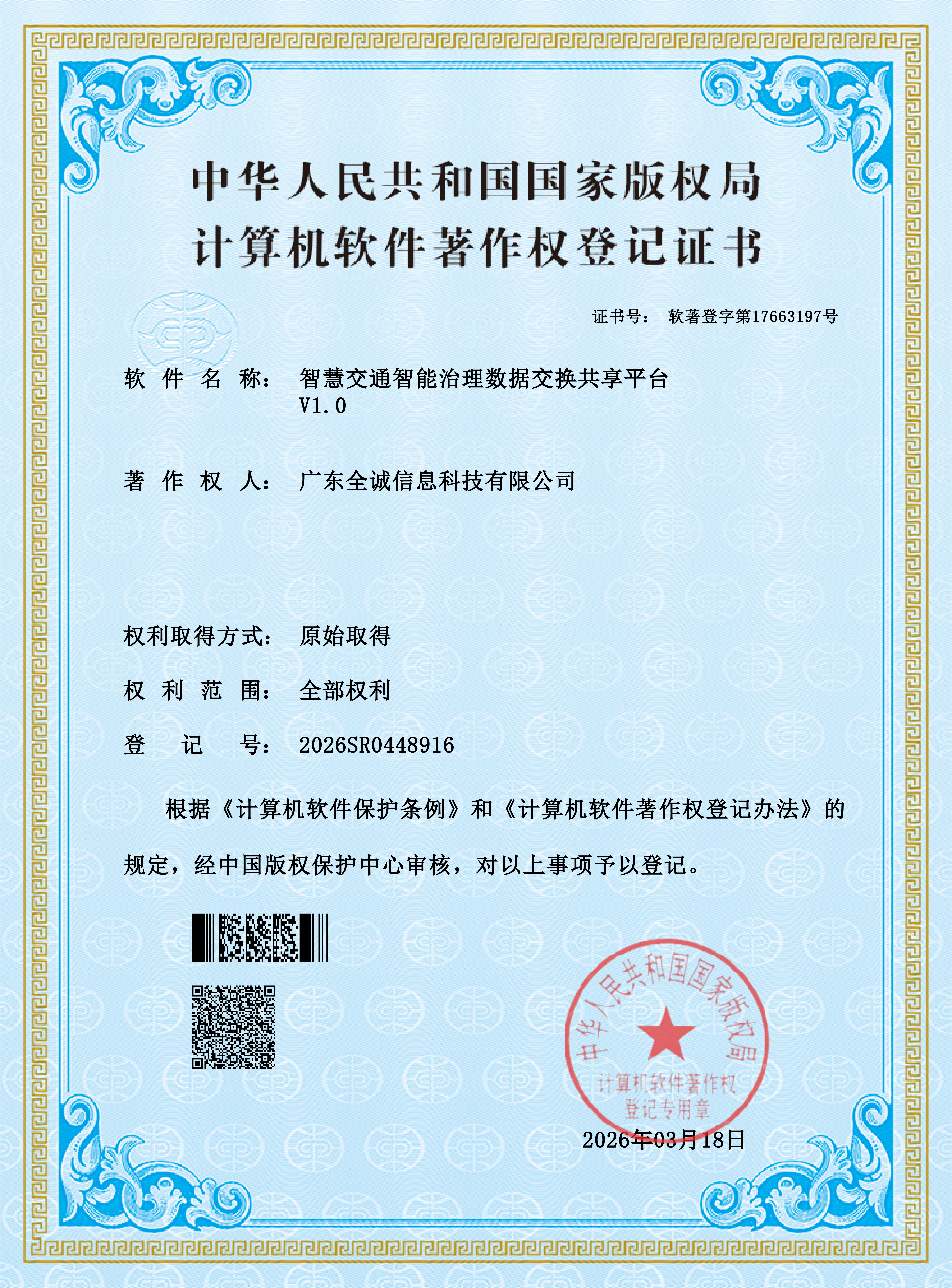 智慧交通智能治理数据交换共享平台 V1.0